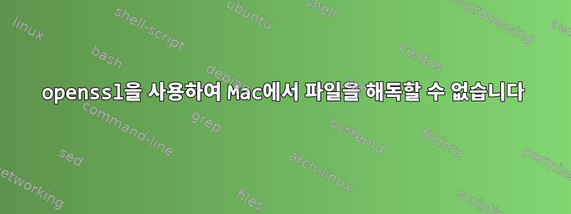 openssl을 사용하여 Mac에서 파일을 해독할 수 없습니다