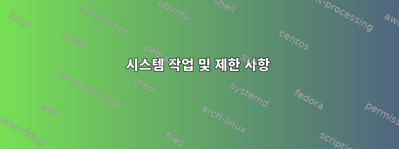 시스템 작업 및 제한 사항