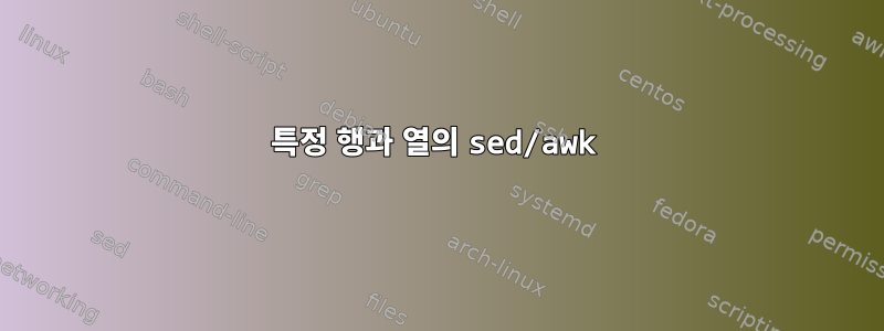 특정 행과 열의 sed/awk