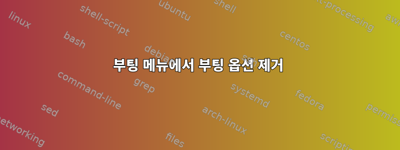 부팅 메뉴에서 부팅 옵션 제거