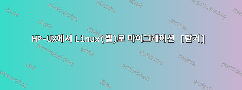 HP-UX에서 Linux(셸)로 마이그레이션 [닫기]