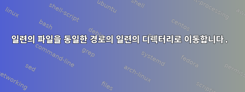 일련의 파일을 동일한 경로의 일련의 디렉터리로 이동합니다.