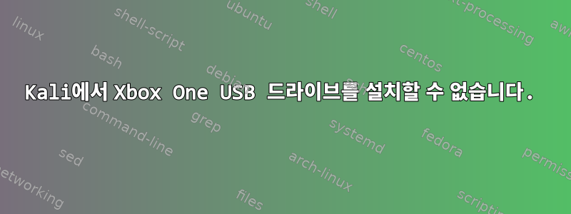 Kali에서 Xbox One USB 드라이브를 설치할 수 없습니다.