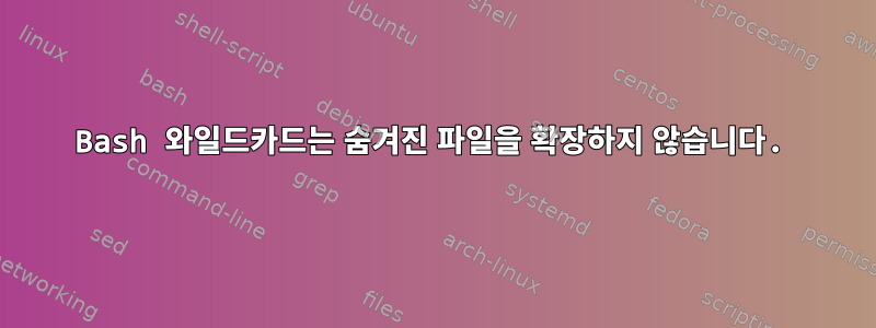 Bash 와일드카드는 숨겨진 파일을 확장하지 않습니다.