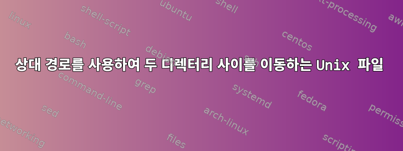 상대 경로를 사용하여 두 디렉터리 사이를 이동하는 Unix 파일