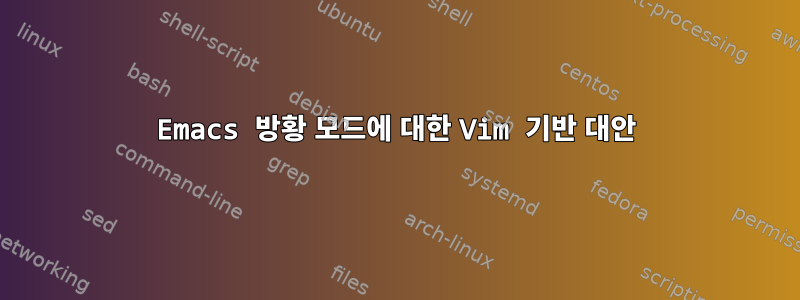 Emacs 방황 모드에 대한 Vim 기반 대안