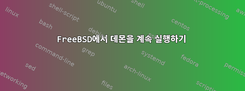 FreeBSD에서 데몬을 계속 실행하기