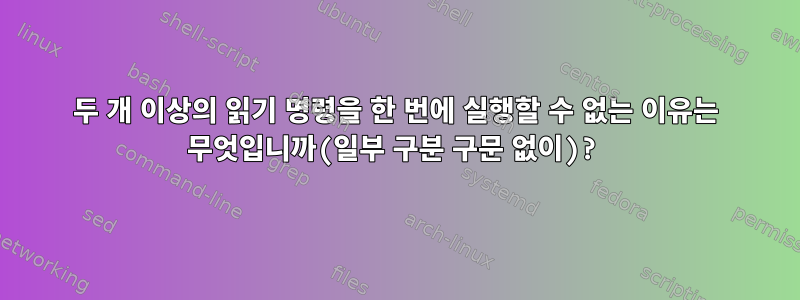 두 개 이상의 읽기 명령을 한 번에 실행할 수 없는 이유는 무엇입니까(일부 구분 구문 없이)?