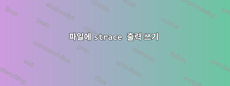 파일에 strace 출력 쓰기