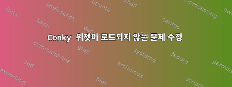 Conky 위젯이 로드되지 않는 문제 수정