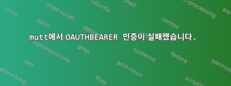 mutt에서 OAUTHBEARER 인증이 실패했습니다.