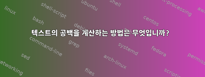 텍스트의 공백을 계산하는 방법은 무엇입니까?