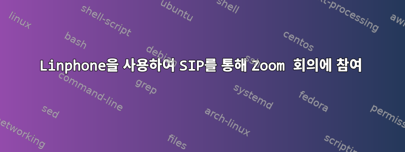 Linphone을 사용하여 SIP를 통해 Zoom 회의에 참여