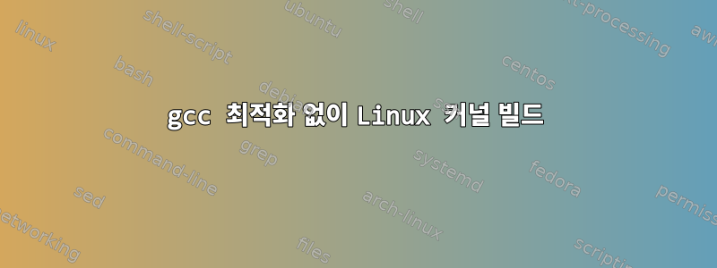 gcc 최적화 없이 Linux 커널 빌드