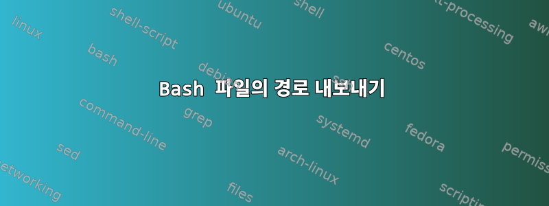 Bash 파일의 경로 내보내기