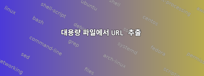 대용량 파일에서 URL 추출