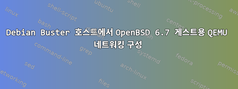 Debian Buster 호스트에서 OpenBSD 6.7 게스트용 QEMU 네트워킹 구성