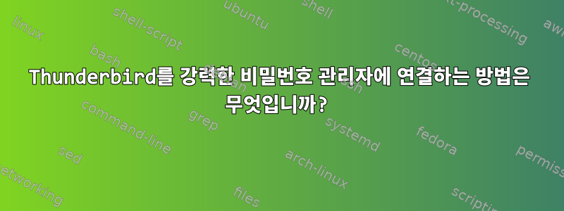 Thunderbird를 강력한 비밀번호 관리자에 연결하는 방법은 무엇입니까?