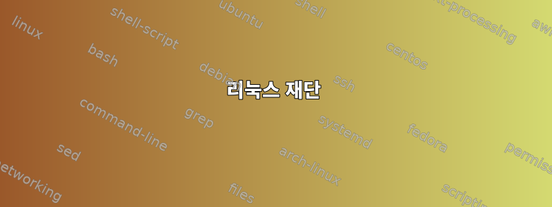 리눅스 재단