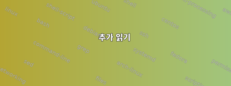 추가 읽기