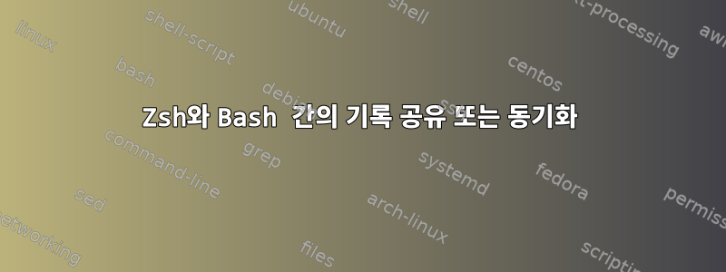 Zsh와 Bash 간의 기록 공유 또는 동기화