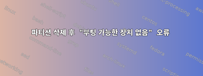 파티션 삭제 후 "부팅 가능한 장치 없음" 오류