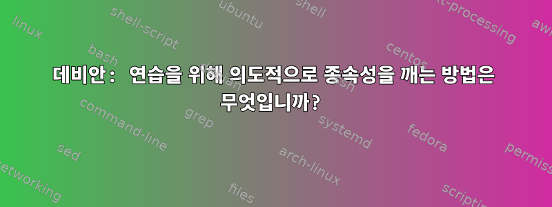 데비안: 연습을 위해 의도적으로 종속성을 깨는 방법은 무엇입니까?