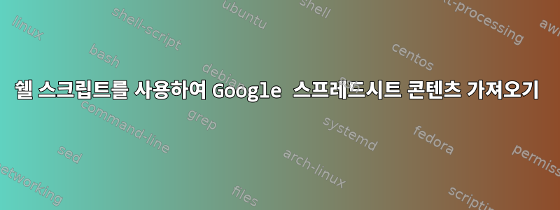 쉘 스크립트를 사용하여 Google 스프레드시트 콘텐츠 가져오기