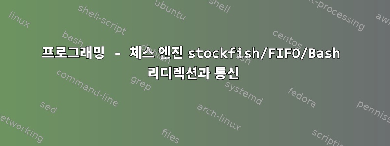 프로그래밍 - 체스 엔진 stockfish/FIFO/Bash 리디렉션과 통신