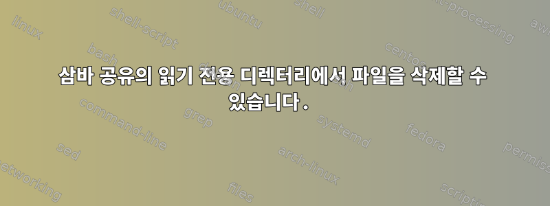 삼바 공유의 읽기 전용 디렉터리에서 파일을 삭제할 수 있습니다.