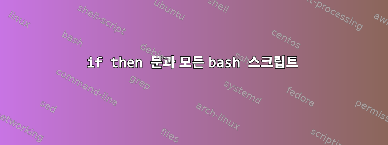 if then 문과 모든 bash 스크립트