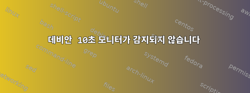 데비안 10초 모니터가 감지되지 않습니다