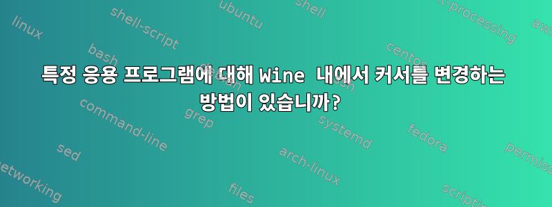 특정 응용 프로그램에 대해 Wine 내에서 커서를 변경하는 방법이 있습니까?