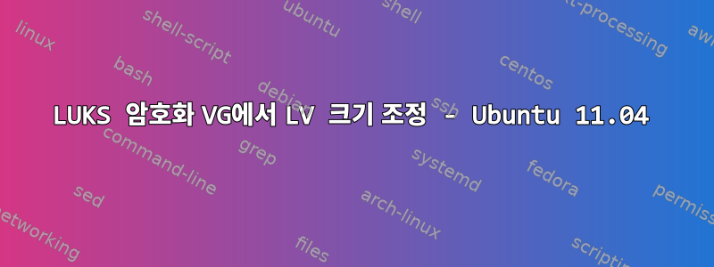 LUKS 암호화 VG에서 LV 크기 조정 - Ubuntu 11.04