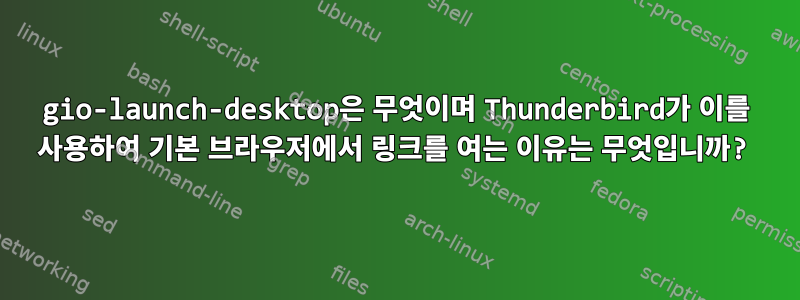 gio-launch-desktop은 무엇이며 Thunderbird가 이를 사용하여 기본 브라우저에서 링크를 여는 이유는 무엇입니까?