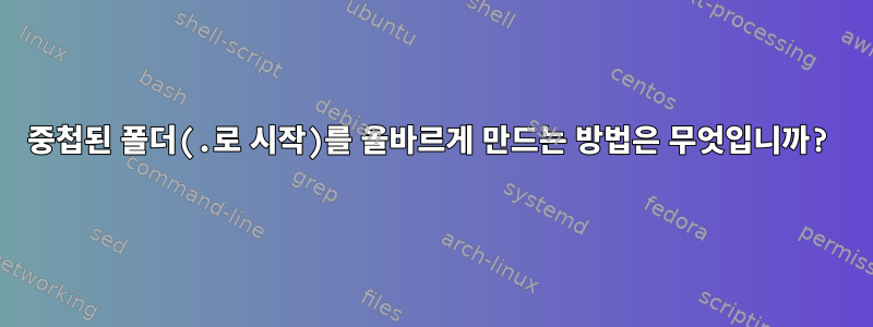 중첩된 폴더(.로 시작)를 올바르게 만드는 방법은 무엇입니까?