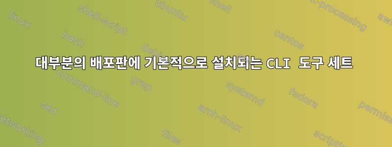 대부분의 배포판에 기본적으로 설치되는 CLI 도구 세트