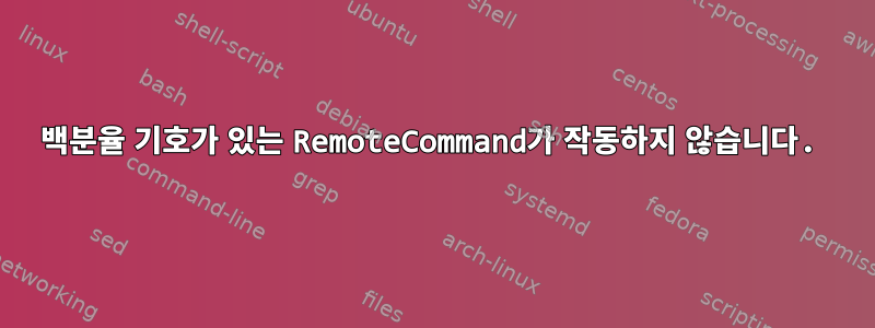 백분율 기호가 있는 RemoteCommand가 작동하지 않습니다.