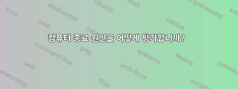 컴퓨터 종료 원인을 어떻게 평가합니까?