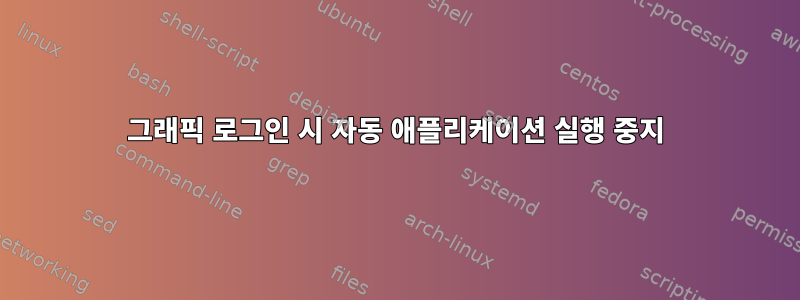 그래픽 로그인 시 자동 애플리케이션 실행 중지