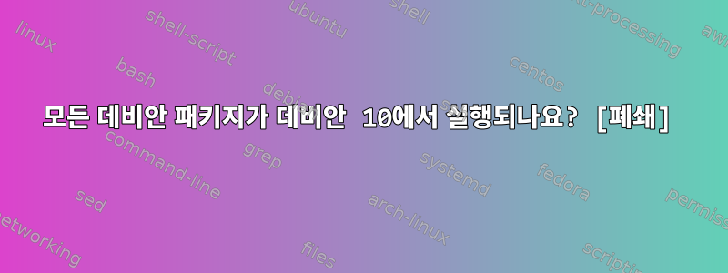 모든 데비안 패키지가 데비안 10에서 실행되나요? [폐쇄]