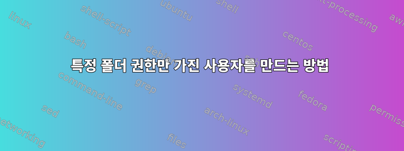 특정 폴더 권한만 가진 사용자를 만드는 방법