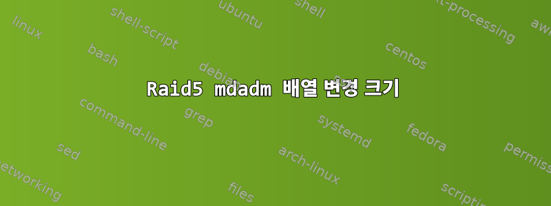 Raid5 mdadm 배열 변경 크기