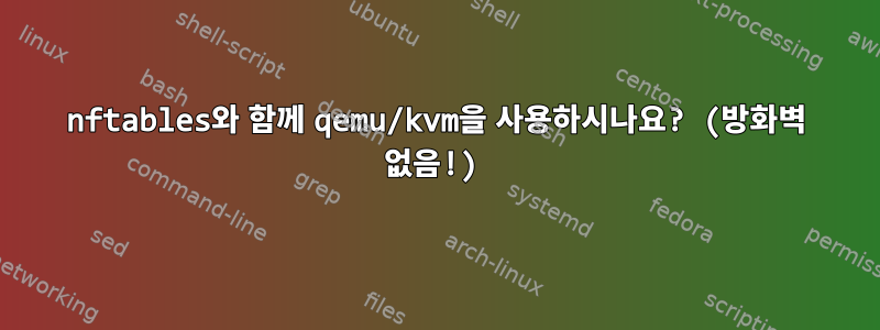 nftables와 함께 qemu/kvm을 사용하시나요? (방화벽 없음!)