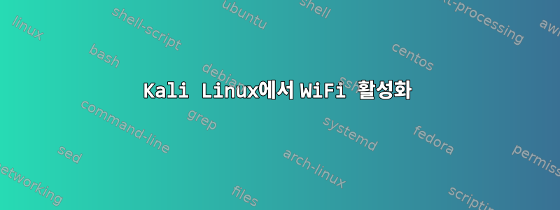 Kali Linux에서 WiFi 활성화