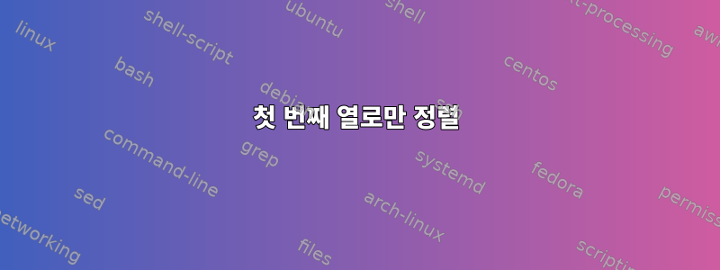 첫 번째 열로만 정렬