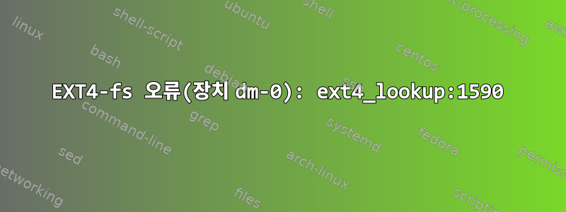 EXT4-fs 오류(장치 dm-0): ext4_lookup:1590