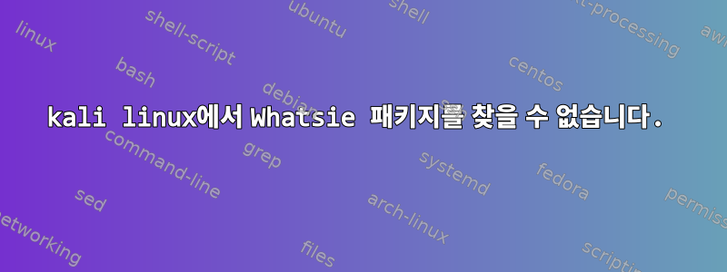 kali linux에서 Whatsie 패키지를 찾을 수 없습니다.