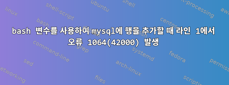 bash 변수를 사용하여 mysql에 행을 추가할 때 라인 1에서 오류 1064(42000) 발생