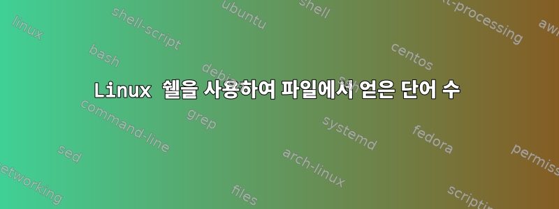 Linux 쉘을 사용하여 파일에서 얻은 단어 수